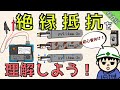 【初心者向け】絶縁抵抗を理解しよう！仕組みを超分かりやすく解説！【検査編】