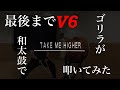 TAKE ME HIGHER/V6 ゴリラが和太鼓で叩いてみた どんど鼓 [V6] TAKE ME HIGHER Gorilla played with Japanese drums