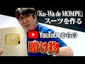 本日は企画３本立て！①Googleからの贈り物　②Ku-Wa de MOMPE ～スーツを作る＠御幸毛織～　③続・Googleからの贈り物