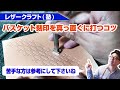 【レザークラフト】バスケットスタンプを真っ直ぐに打つ一番簡単な方法とコツを解説