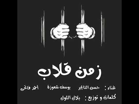 مهرجان زمن قلاب غناء حسن التايجر يوسف شعوذة أحمد فتحي كلمات وتوزيع بلال اللول