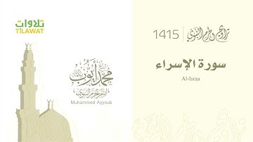 CITATION QURAN       .سورة الإسراء من تراويح المسجد النبوي 1415 - الشيخ محمد أيوب