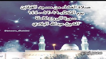 صلاة العشاء من مسجد القبلتين يوم الثلاثاء ١٩-١٢-١٤٤٠ سورة البروج كاملة الشيخ عبدالله البلادي