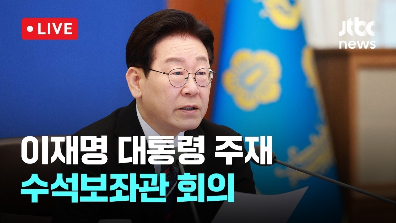 [LIVE] 이 대통령, '농협 정상화' 주문…