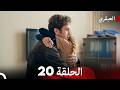 مسلسل العبقري الحلقة 20 Arabic Dubbed