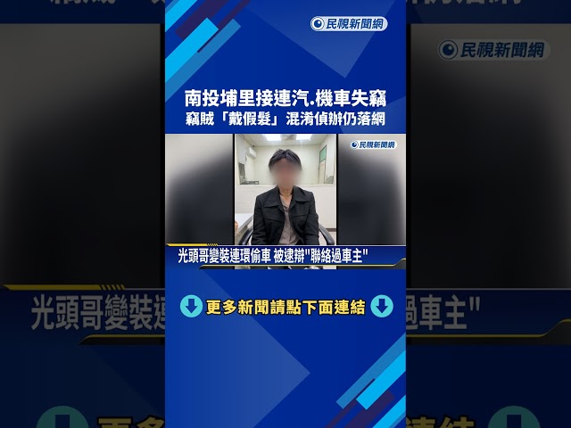 南投埔里接連汽機車失竊 "竊賊戴假髮"變裝躲不過法眼－民視新聞