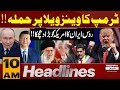 Russia-Iran deal a big blow to America | 10 AM News Headlines | Pakistan News