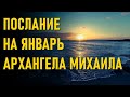 🔹Послание Архангела Михаила на январь 2021 года-ченнелинг