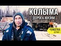 КОЛЫМА - ДОРОГА ЖИЗНИ. ПОСТРОЕННЫЙ ЗАКЛЮЧЕННЫМИ КОЛЫМСКИЙ ТРАКТ. ОДНА ДОРОГА В МАГАДАН. ЧУКОТКА #1