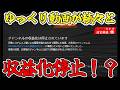 【意思表明】ゆっくり動画が続々と収益化停止されているらしい…【ゆっくり解説】