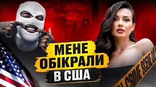 НЕБЕЗПЕЧНА АМЕРИКА: Як у нас із сином ВКРАЛИ ПАСПОРТИ та ГРОШІ та ДОЗВІЛ поліції на КРАДІЖІ до $1000