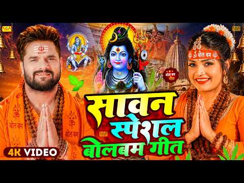 #Video | स्पेशल बोलबम गीत 2026 | पारम्परिक बोलबम गीत 2026 | New Bolbam Song 2026 | Bolbam Gana