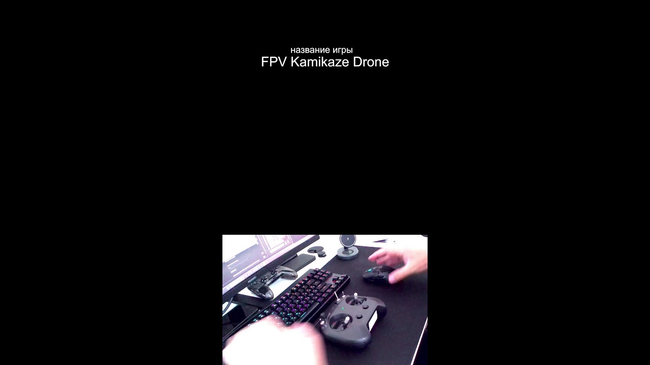 Я оператор FVP дрона #fpvdrone #gaming #games