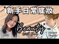 【傾Beauty with KING】EP 4 ｜新手必學完美底妝 ｜零技巧做到貼服透亮妝感｜KO溶妝、起屑、卡粉錯誤｜主持：星級化妝師King Yip、陳倩揚