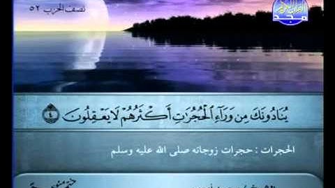 سورة الفتح 18 الى الحجرات 13 ــ محمد ايوب