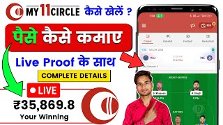 My 11 Circle Kaise Khele | My 11 Circle Team Kaise Banaye | How To Play My 11 Circle 2024