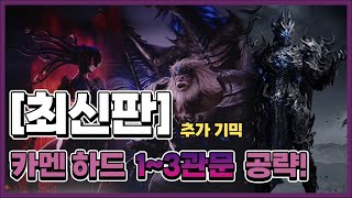 [최신판]카멘 하드 1~3관문 통합 공략