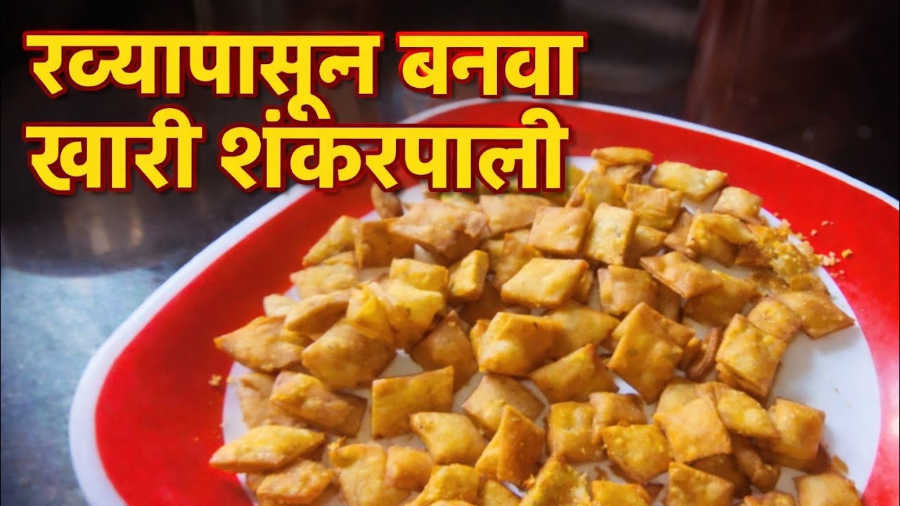 आता मैदा आणि बेसन विसरा आणि रव्या पासून बनवा खमंग खुसखुशीत खाली शंकरपाळी |tea time snacks |