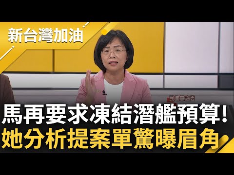 馬文君再提案凍結潛艦預算! 蘇巧慧揭露"立院提案單"其中眉角 驚曝馬竟再度要求國防部提供測試報告 痛批: 是不是一拿到資料又要外洩?｜許貴雅 主持｜【新台灣加油 完整版】20231019｜三立新聞台