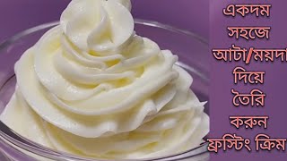একদম সহজ আটমযদ দয তর করন পরফকট কক ডকরশনর ফরসট করম Frosting Cream