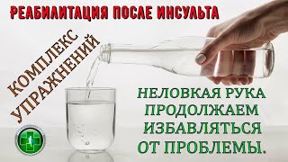 видео: Неловкая рука, полное восстановление парализованной руки. Восстановление после инсульта. Упражнения. картинка: Неловкая рука, полное восстановление парализованной руки. Восстановление после инсульта. Упражнения.
