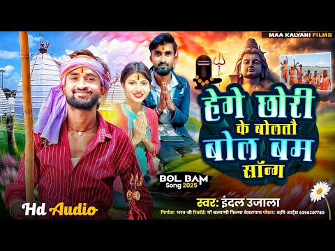 हेगे छौरी के बोलतौ | Indal Ujala | Hege Chhauri Ke Bolatau | New Bolbam Song 2025