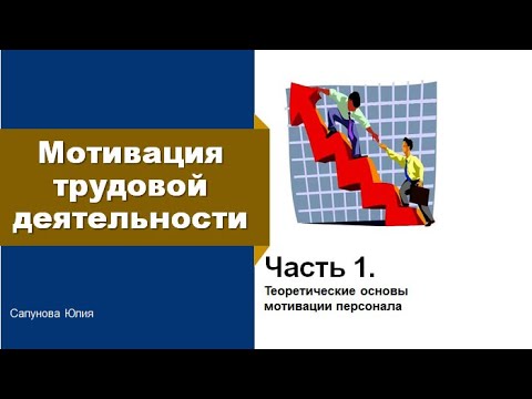 Мотивация трудовой деятельности ч.1 | Теоретические основы мотивации персонала