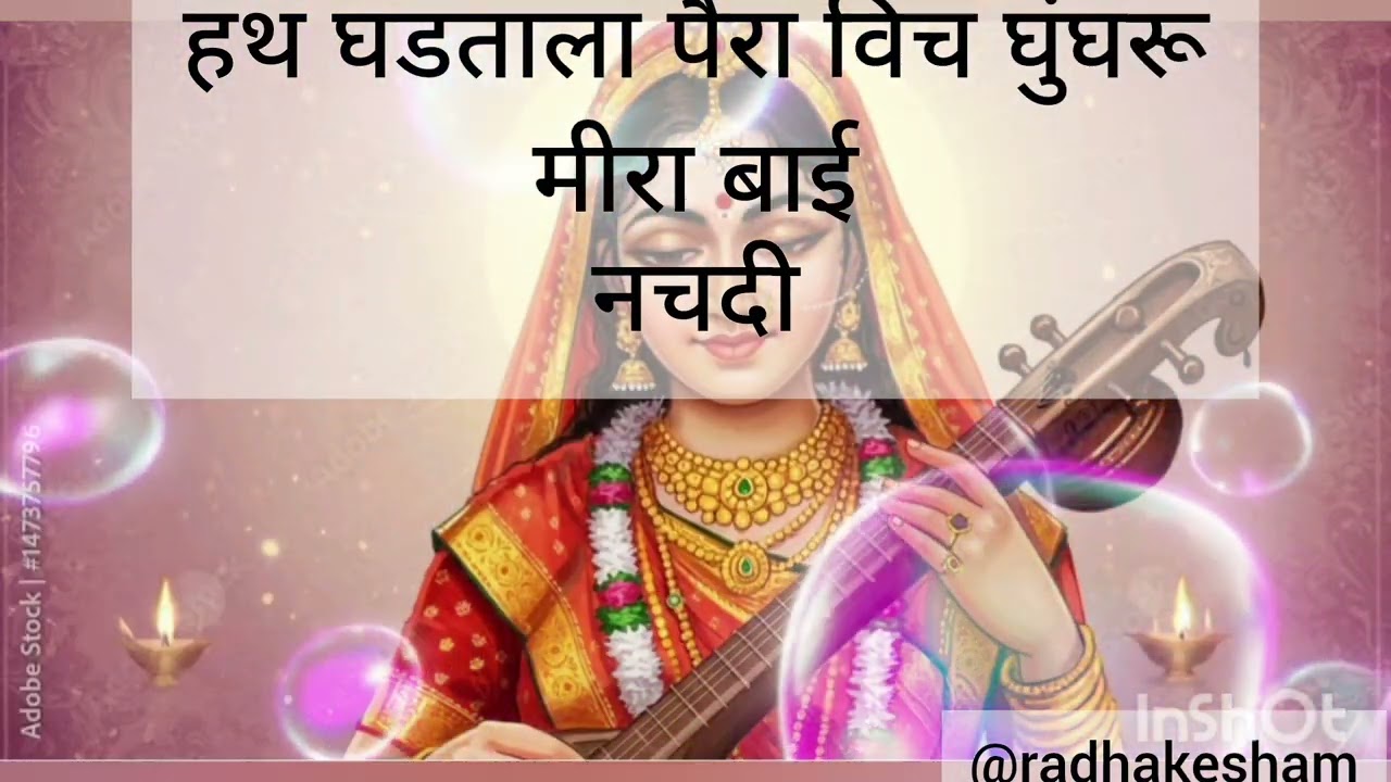 🙏हथ घडताला पैरा विच घुंघरू मीरा बाई नच दीll hath ghadtala pera विच ghugroo🙏