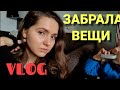 Прощай Гамбург•Завал•У врача•Германия VLOG 02/20