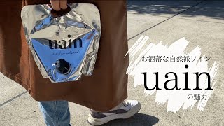 新時代の自然派ワインはお洒落でかっこいい！uain(ウアイン)