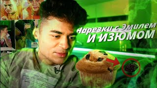 ► Нарезки с ЭМИЛЕМ и ИЗЮМОМ | ЭМИЛЬ ЕСТ ИЗЮМ?! ► Cutting/Selection @user-kw6zm6sr1l