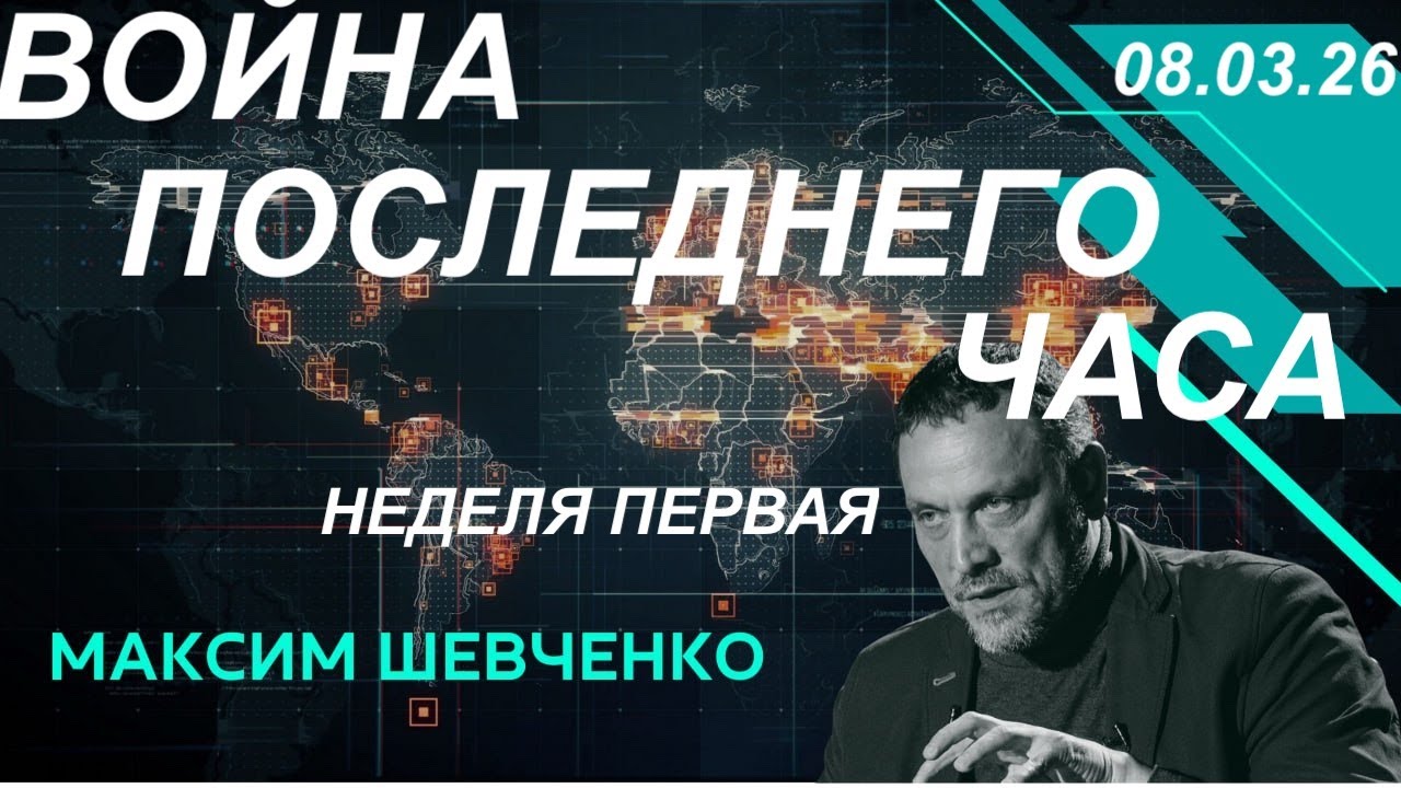 С Максимом Шевченко. Война последнего часа: неделя первая. 08.03.26