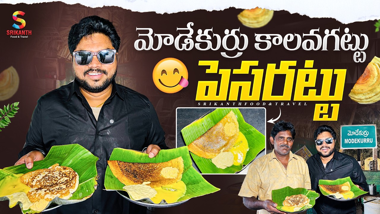 Modekuru Village Special Pesarattu & Minapattu | Authentic Village Food | Srikanth Food And Travel