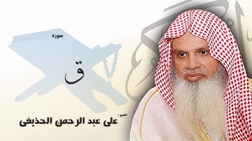 سورة  ق  | بصوت القارئ الشيخ  على عبد الرحمن الحذيفى