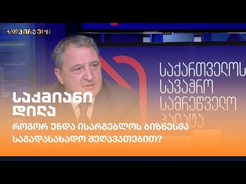 როგორ უნდა ისარგებლოს ბიზნესმა საგადასახადო შეღავათებით?