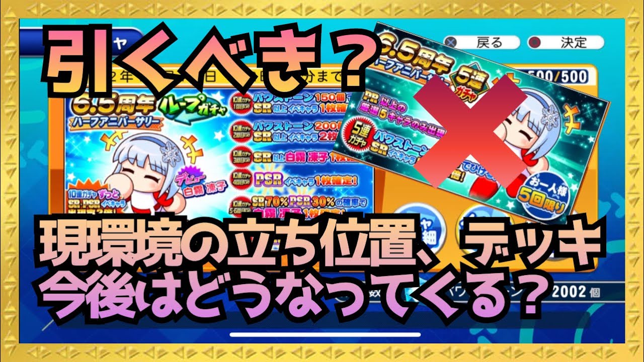 白霧凍子ちゃん引くべき 現環境のデッキ 立ち位置とその後は サクスペ 実況パワフルプロ野球 サクセススペシャル Youtube