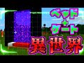 [マイクラREAL検証] ネザーゲートの前にベッドを置いて〇〇すると異世界にいける！？統合版マインクラフト [Minecraft]
