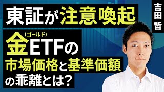 Tokyo Stock Exchange Issues Caution: What is the Difference Between the Market Price and Unit Pri...