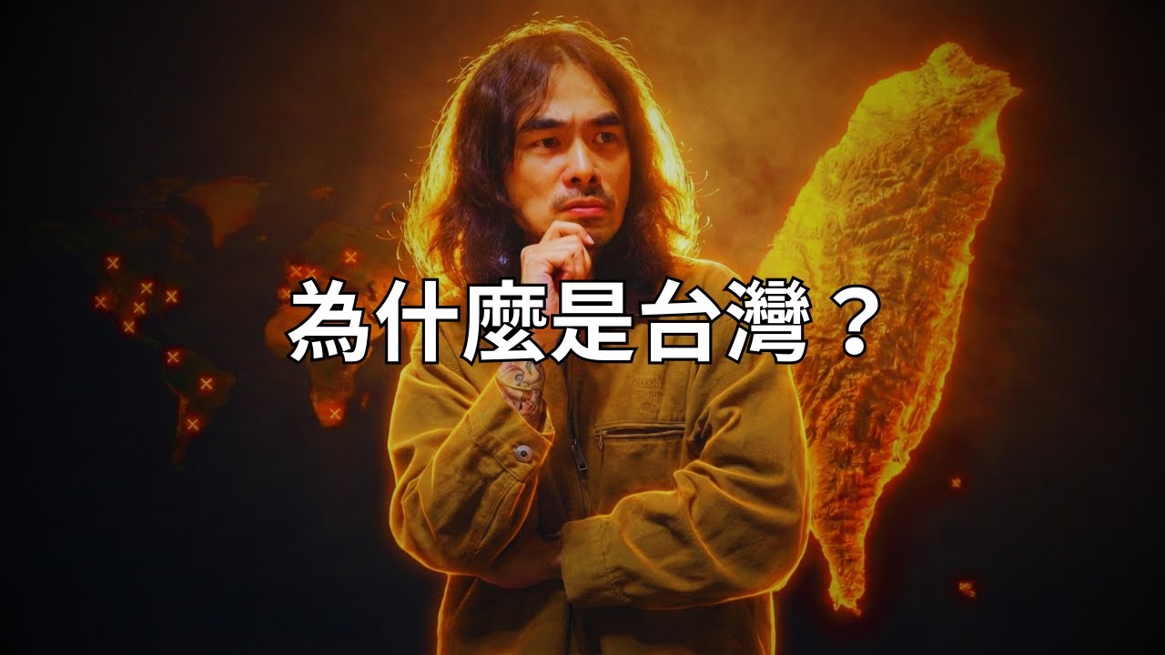 為什麼只有台灣，他們攻不下來？