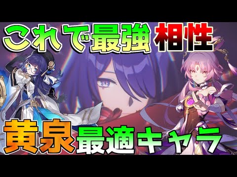 【崩壊スターレイル】黄泉(よみ)の最適相性キャラは？最強編成キャラを紹介！【攻略解説】#スターレイル,/黄泉/アベンチュリン/リークなし