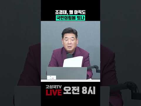 조경태, 왜 아직도 국민의힘에 있나