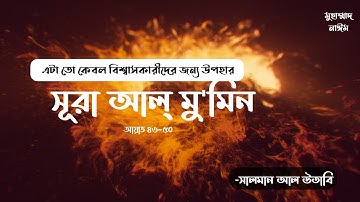 সূরা আল্‌ মু'মিন Surah Mumin سورة غافر আয়াত ৪৩-৫০ ।  আপনার অন্তর ছুঁয়ে যাবে। Salman Al Utaybi