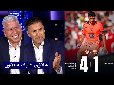 تعليق غير متوقع في الاستديو بعد خسارة برشلونه 4 1 من إشبيلية