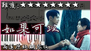 【Piano Cover】韋禮安 WeiBird - 如果可以/Red Scarf｜「月老」電影主題曲｜高還原純鋼琴版｜高音質/附譜/附歌詞