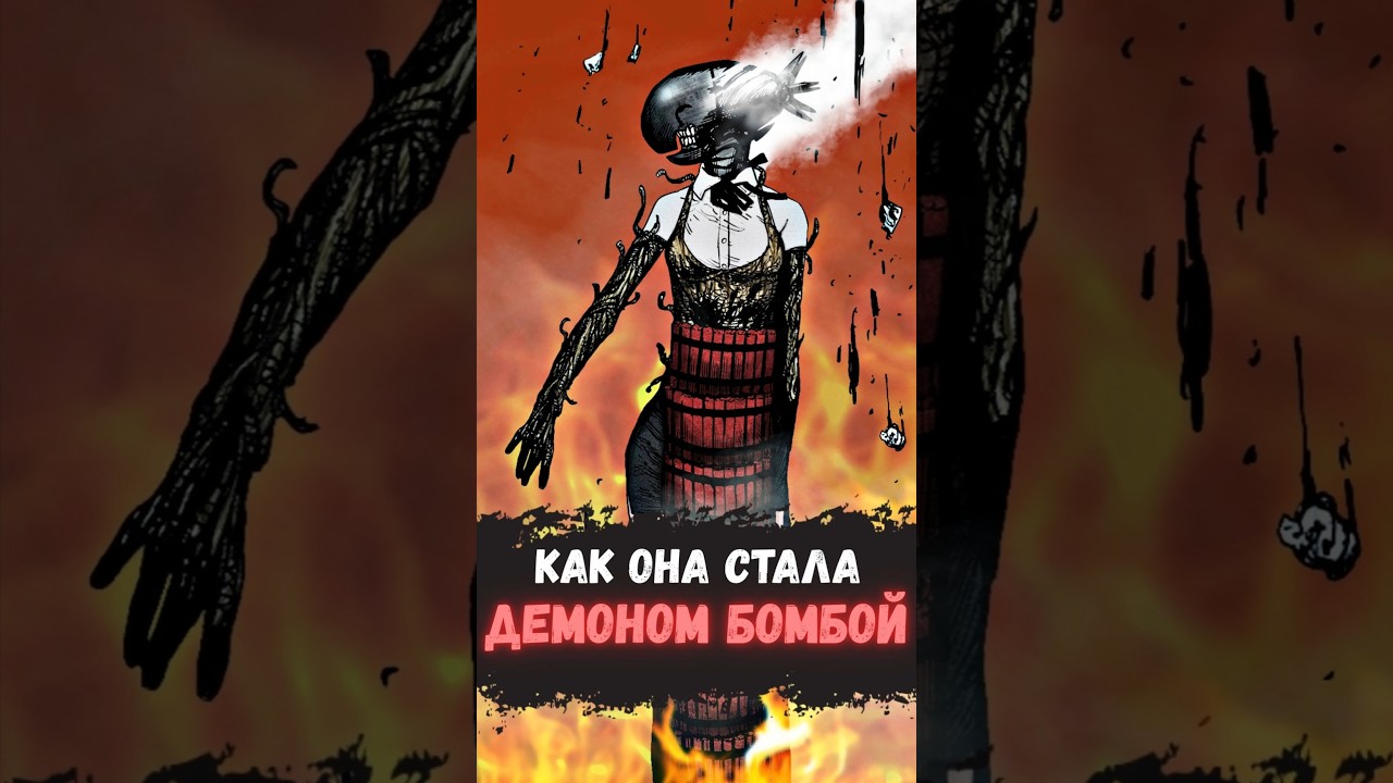 КАК РЕЗЕ СТАЛА ДЕМОНОМ БОМБОЙ? 🔥 