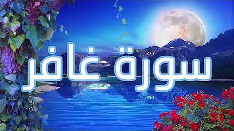 قورئانی پیرۆز (سورة غافر) بە تەفسیری کوردی