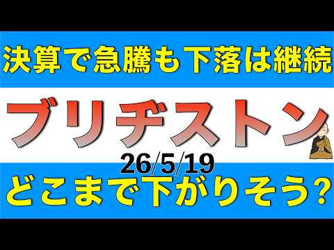 決算発表で一時株価急騰したもののその後はまた下落基調に戻っているブリヂストンについて決算内容と今後の見通しを解説します