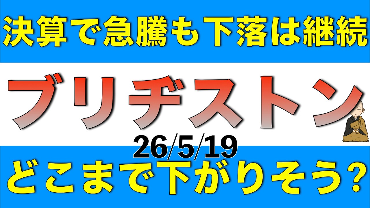 決算発表で一時株価急騰したもののその後はまた下落基調に戻っているブリヂストンについて決算内容と今後の見通しを解説します
