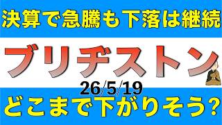 決算発表で一時株価急騰したもののその後はまた下落基調に戻っているブリヂストンについて決算内容と今後の見通しを解説します