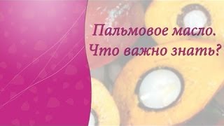 Пальмовое Масло. Вред или Польза.#Пальмовое Масло. Пальмовое Масло. Вред или Польза.#Пальмовое Масло.
